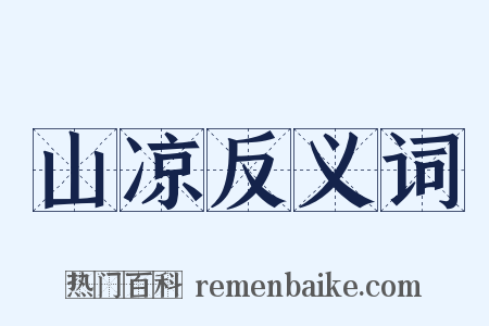 山凉反义词是什么意思的图片